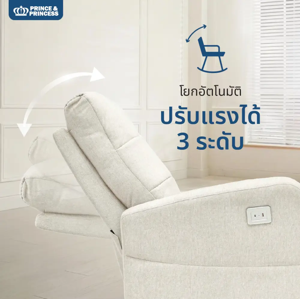 เก้าอี้ปรับนอนไฟฟ้า PRINCE & PRINCESS สำหรับคุณแม่ LULLANEST AUTO SWING สีงาช้าง