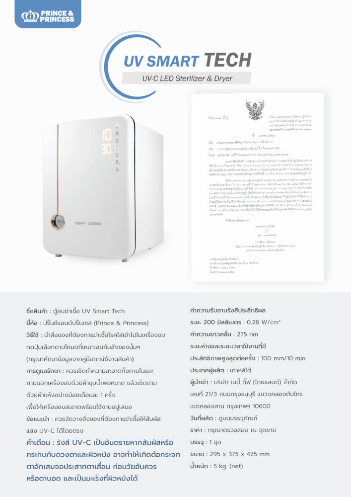 เครื่องอบยูวี PRINCE & PRINCESS  รุ่น UV SMART TECH สีขาวทอง
