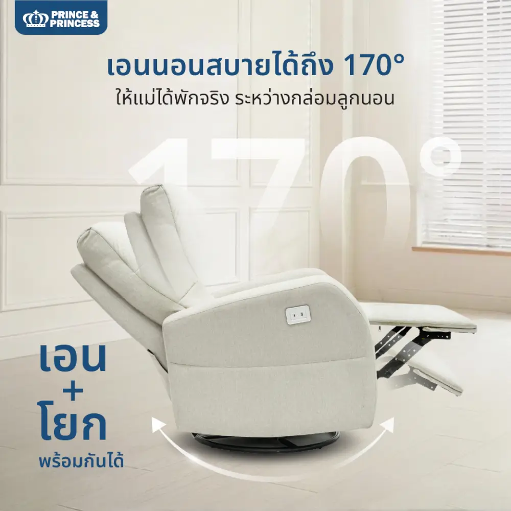 เก้าอี้ปรับนอนไฟฟ้า PRINCE & PRINCESS สำหรับคุณแม่ LULLANEST AUTO SWING สีงาช้าง
