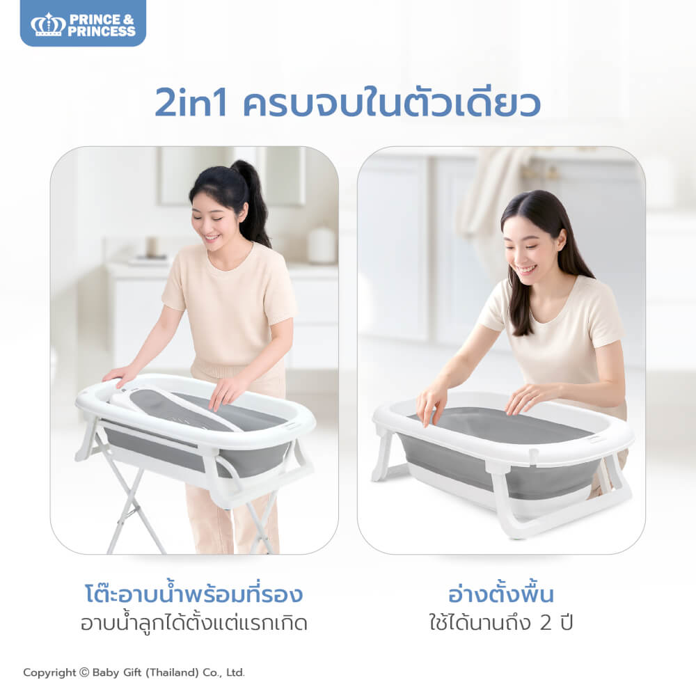 โต๊ะอาบน้ำ PRINCE & PRINCESS รุ่น FOLDIETUB​