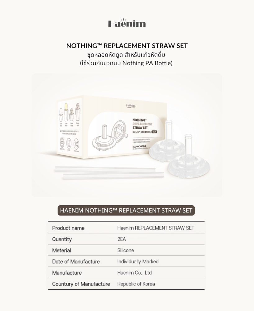 หลอดซิลิโคนหัดดูด HAENIM - NOTHING™ สำหรับแก้วหัดดื่ม