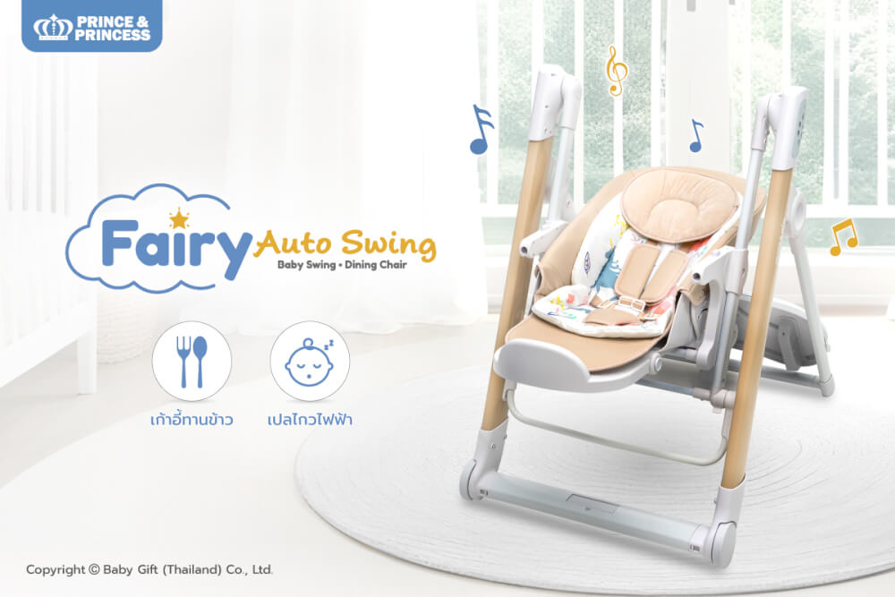 เก้าอี้เปลไกวไฟฟ้า PRINCE & PRINCESS รุ่น FAIRY AUTO SWING