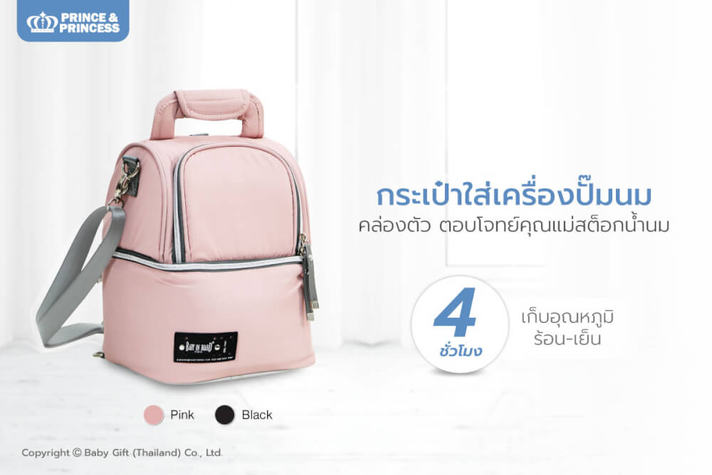 กระเป๋าใส่เครื่องปั๊มนม - PRINCE & PRINCESS_7