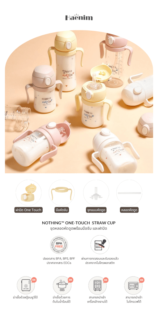 ชุดหลอดหัดดูดพร้อมมือจับ และฝาล็อก เซตแก้วหัดดื่ม HAENIM - NOTHING™ สีเบจ