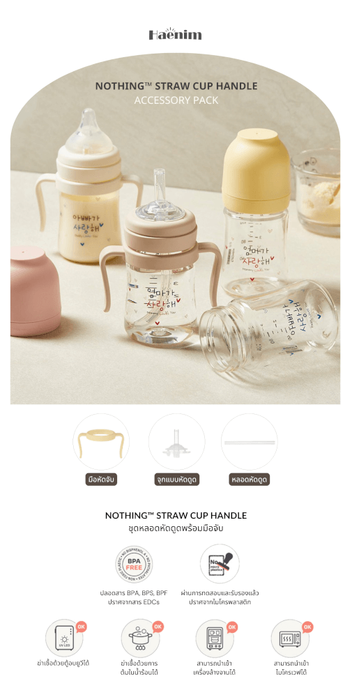 ชุดหลอดหัดดูดพร้อมมือจับ สำหรับแก้วหัดดื่ม HAENIM - NOTHING™ สีชมพู