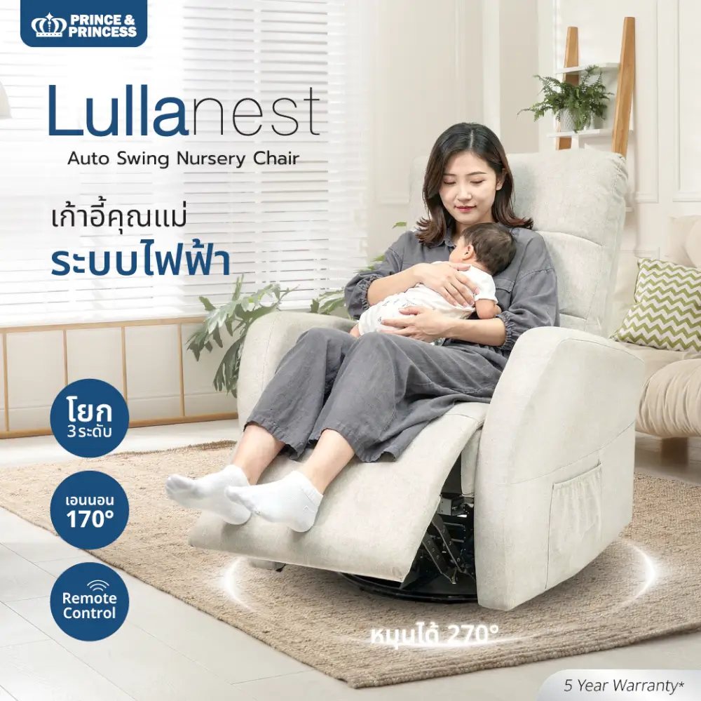 เก้าอี้ปรับนอนไฟฟ้า PRINCE & PRINCESS สำหรับคุณแม่ LULLANEST AUTO SWING สีงาช้าง