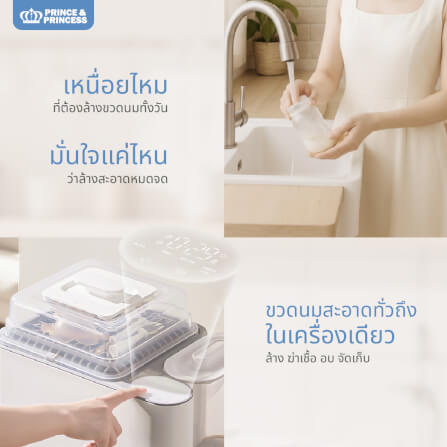 เครื่องล้างขวดนม PRINCE & PRINCESS รุ่น SMART WASH_1