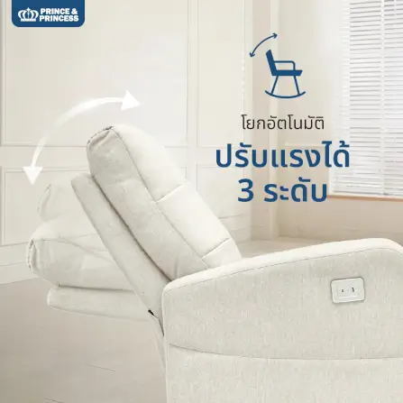เก้าอี้ปรับนอนไฟฟ้า PRINCE & PRINCESS สำหรับคุณแม่ LULLANEST AUTO SWING สีงาช้าง_1