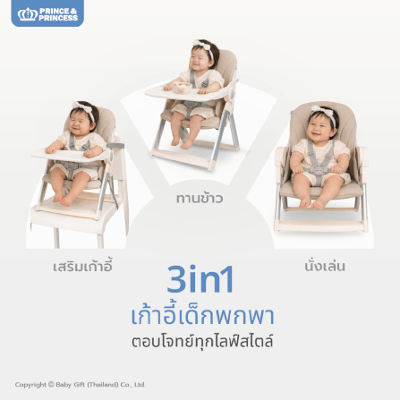 เก้าอี้เด็กพกพา PRINCE & PRINCESS รุ่น GOUP สีเบจ_1