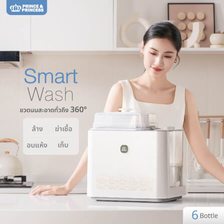 เครื่องล้างขวดนม PRINCE & PRINCESS รุ่น SMART WASH_2