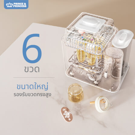 เครื่องล้างขวดนม PRINCE & PRINCESS รุ่น SMART WASH_5