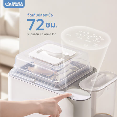 เครื่องล้างขวดนม PRINCE & PRINCESS รุ่น SMART WASH_6