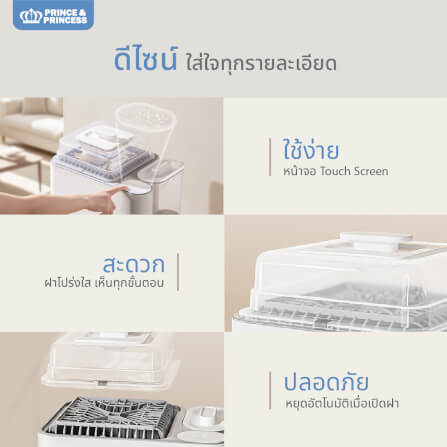 เครื่องล้างขวดนม PRINCE & PRINCESS รุ่น SMART WASH_9