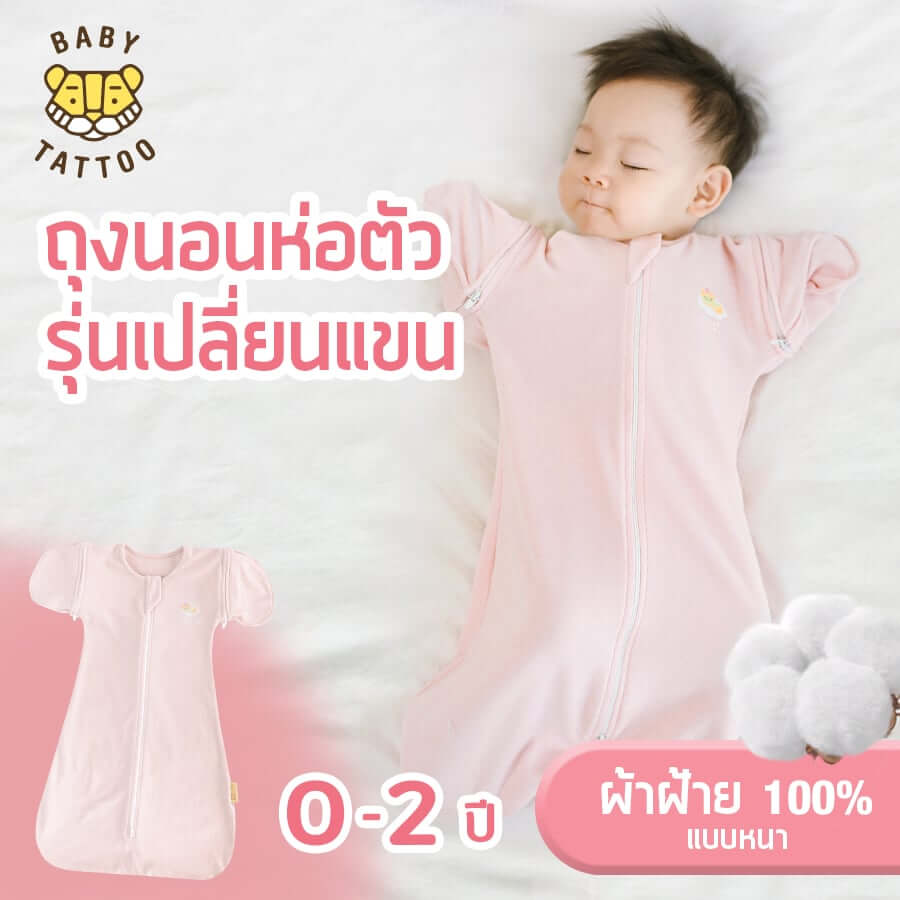 ถุงนอนเด็ก BABY TATTOO ผ้าฝ้ายรุ่นเปลี่ยนแขน ไซซ์ L สีชมพู