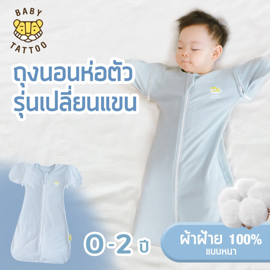 ถุงนอนเด็ก BABY TATTOO ผ้าฝ้ายรุ่นเปลี่ยนแขน ไซซ์ L สีฟ้า_1