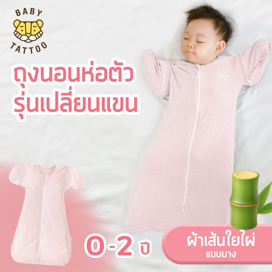 ถุงนอนเด็ก BABY TATTOO ผ้าใยไผ่รุ่นเปลี่ยนแขน ไซซ์ L สีชมพู_1
