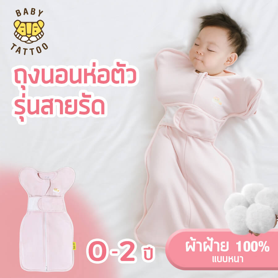 ถุงนอนเด็ก BABY TATTOO ผ้าฝ้ายรุ่นสายรัดกันสะดุ้ง ไซซ์ S สีชมพู
