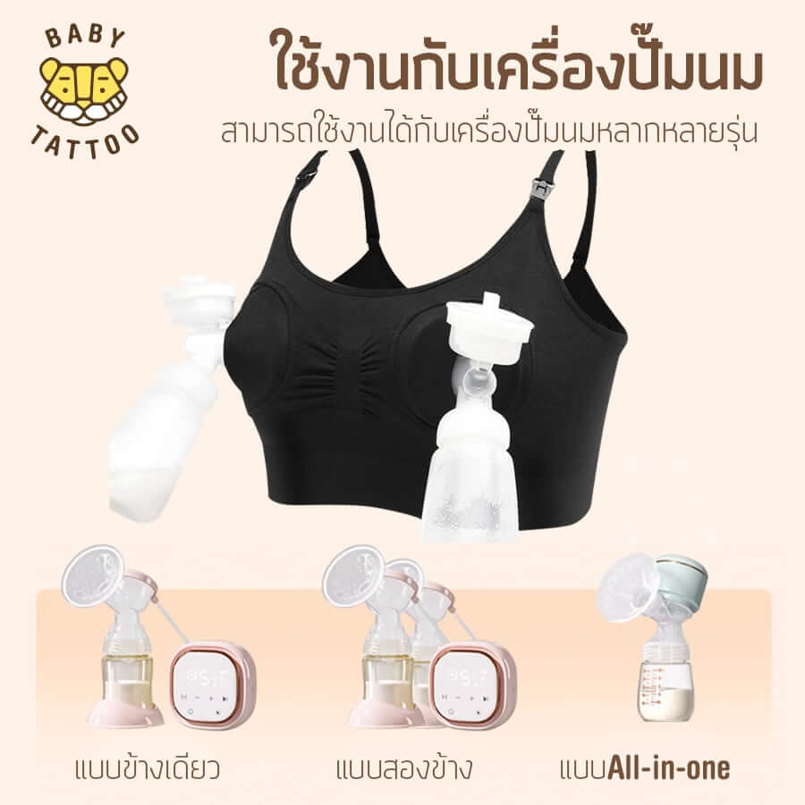 ชุดชั้นในสำหรับปั๊มนม BABY TATTOO ไซซ์ L สีเนื้อ 1 ชิ้น