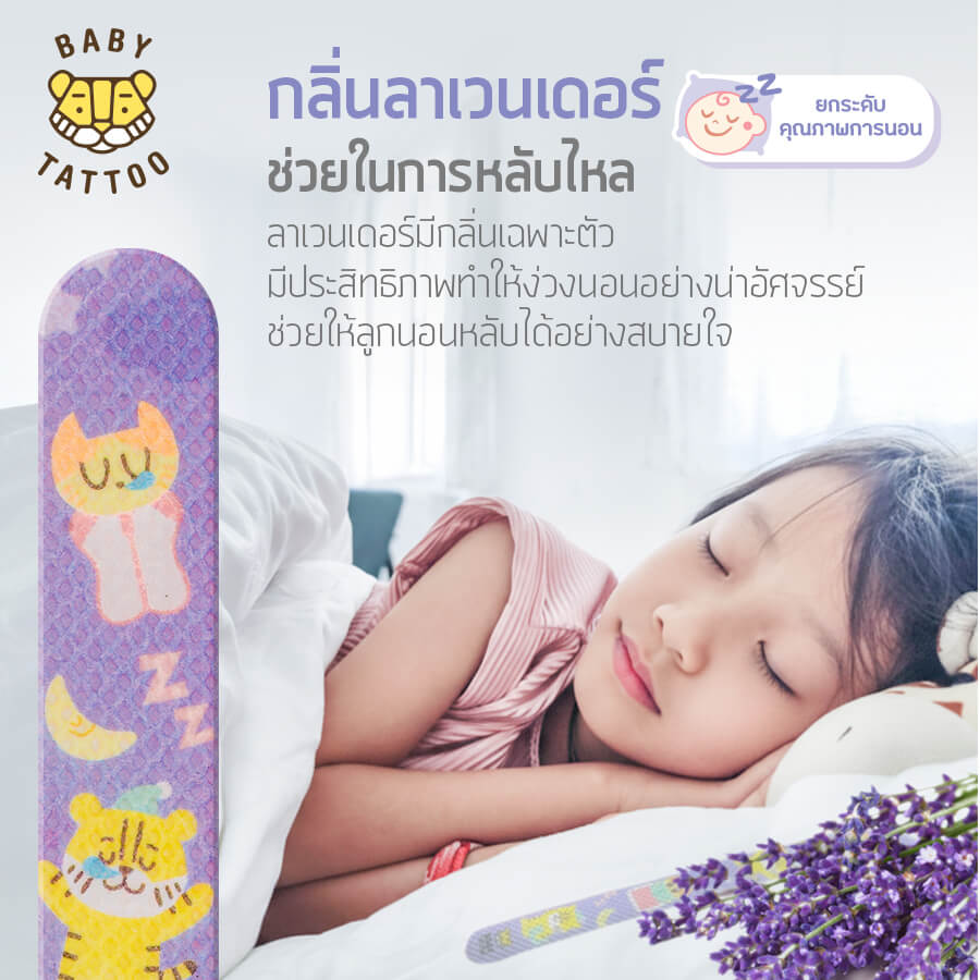 สติกเกอร์กันยุงเเถบยาว BABY TATTOO กลิ่นลาเวนเดอร์