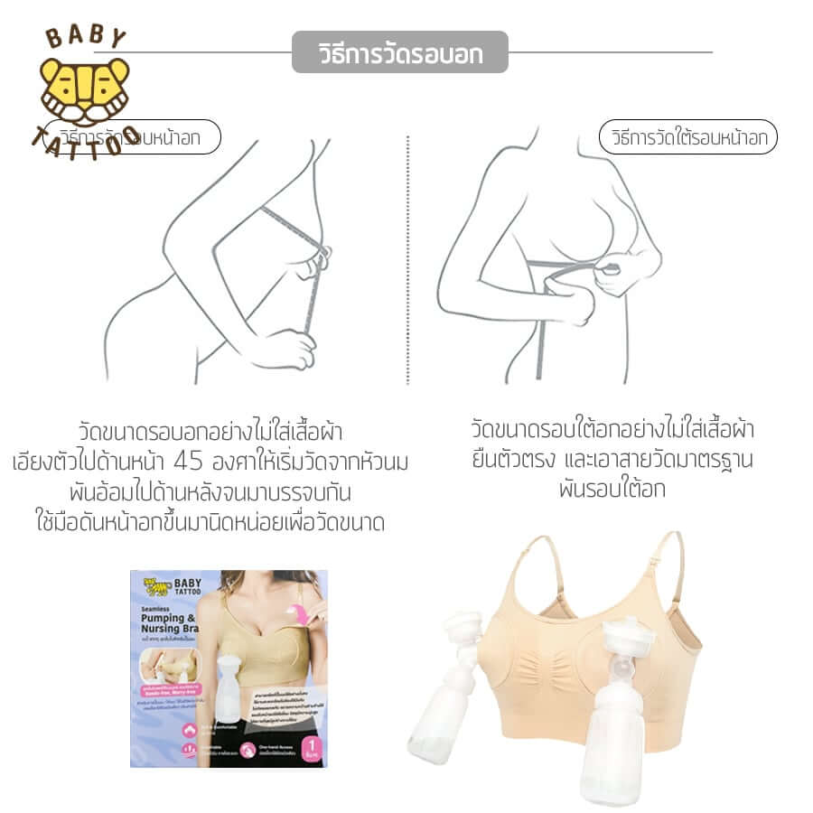 ชุดชั้นในสำหรับปั๊มนม BABY TATTOO ไซซ์ L สีเนื้อ 1 ชิ้น