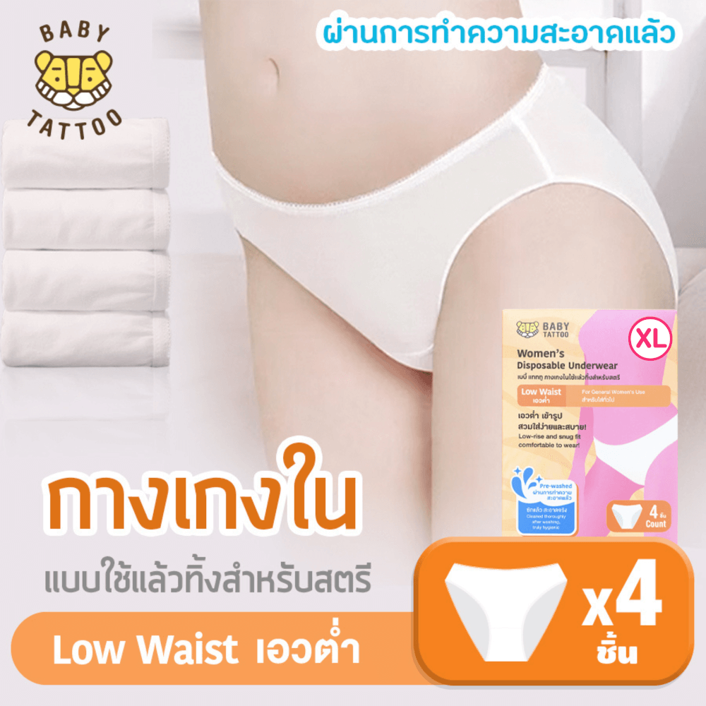 กางเกงในแบบใช้แล้วทิ้ง เอวต่ำ BABY TATTOO ไซซ์ XL  (1 กล่อง 4 ชิ้น)