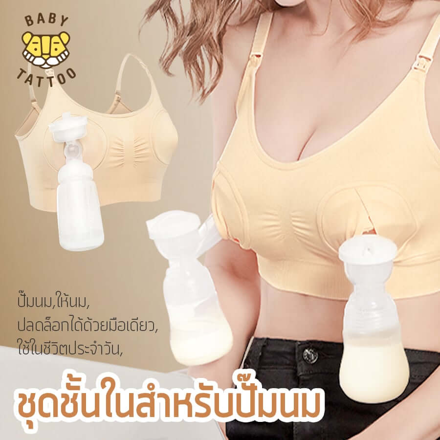 ชุดชั้นในสำหรับปั๊มนม BABY TATTOO ไซซ์ L สีเนื้อ 1 ชิ้น