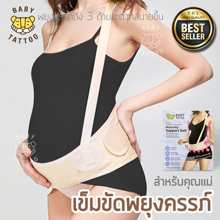 เข็มขัดพยุงครรภ์ BABY TATTOO สีเนื้อ