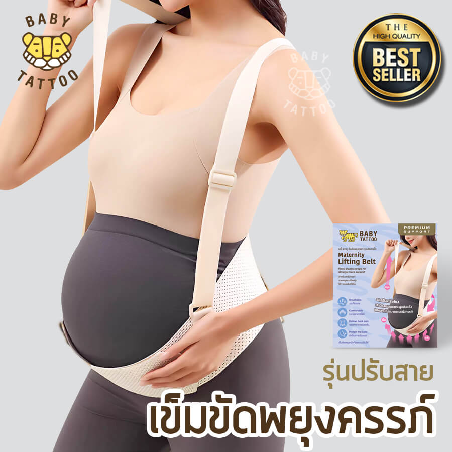 เข็มขัดพยุงครรภ์ BABY TATTOO PREMIUM (รุ่นปรับสาย)
