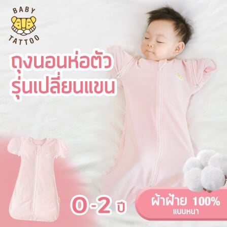 ถุงนอนเด็ก BABY TATTOO ผ้าฝ้ายรุ่นเปลี่ยนแขน ไซซ์ L สีชมพู_1