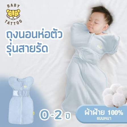 ถุงนอนเด็ก BABY TATTOO ผ้าฝ้ายรุ่นสายรัดกันสะดุ้ง ไซซ์ M สีฟ้า_1