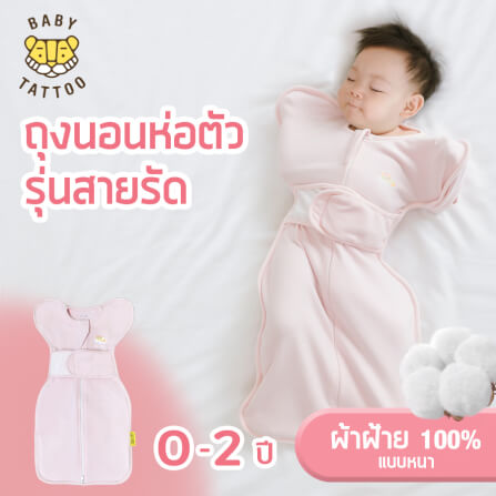 ถุงนอนเด็ก BABY TATTOO ผ้าฝ้ายรุ่นสายรัดกันสะดุ้ง ไซซ์ S สีชมพู_1