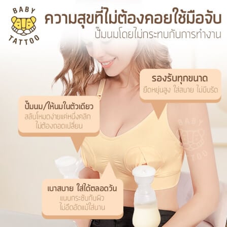 ชุดชั้นในสำหรับปั๊มนม BABY TATTOO ไซซ์ L สีเนื้อ 1 ชิ้น_1