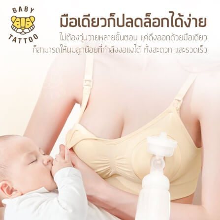ชุดชั้นในสำหรับปั๊มนม BABY TATTOO ไซซ์ L สีเนื้อ 1 ชิ้น_2