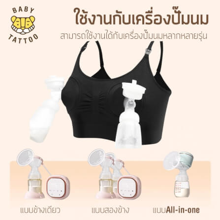 ชุดชั้นในสำหรับปั๊มนม BABY TATTOO ไซซ์ L สีเนื้อ 1 ชิ้น_3