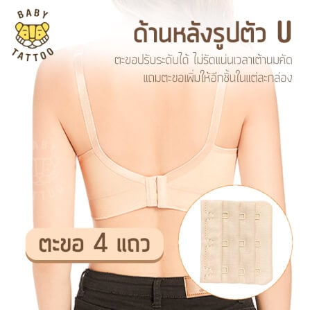 ชุดชั้นในสำหรับปั๊มนม BABY TATTOO ไซซ์ L สีเนื้อ 1 ชิ้น_4