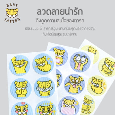 สติกเกอร์กันยุง BABY TATTOO มะนาว 2 กล่อง_6