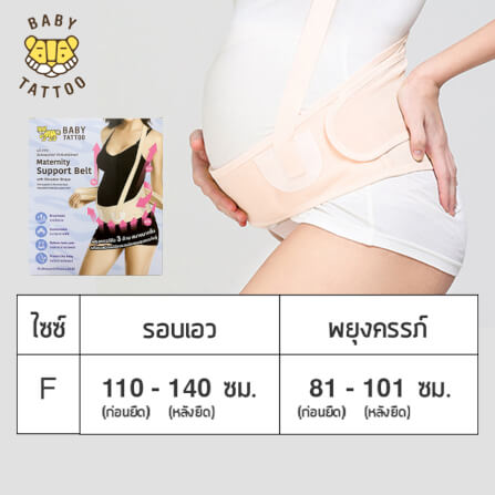 เข็มขัดพยุงครรภ์ BABY TATTOO สีเนื้อ_8