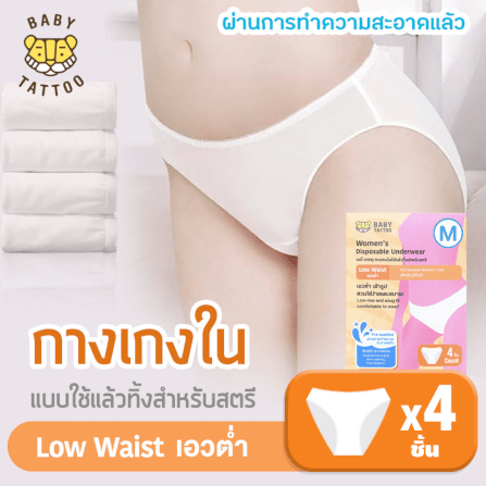 กางเกงในแบบใช้แล้วทิ้ง เอวต่ำ BABY TATTOO ไซซ์ M  (1 กล่อง 4 ชิ้น)_8