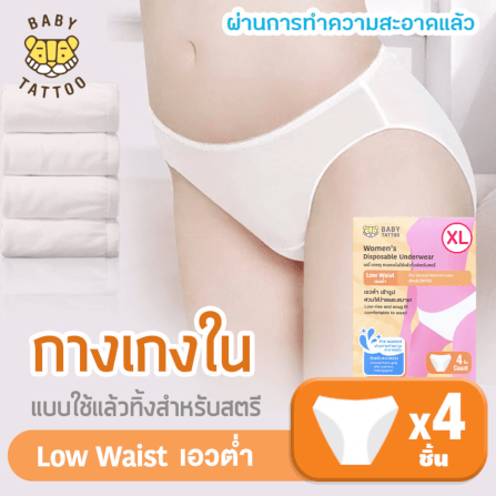 กางเกงในแบบใช้แล้วทิ้ง เอวต่ำ BABY TATTOO ไซซ์ XL  (1 กล่อง 4 ชิ้น)_8