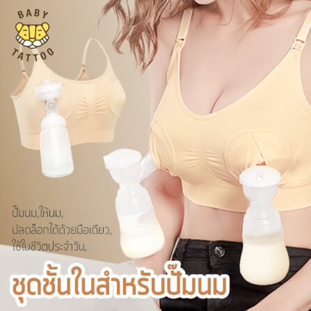 ชุดชั้นในสำหรับปั๊มนม BABY TATTOO ไซซ์ L สีเนื้อ 1 ชิ้น_8
