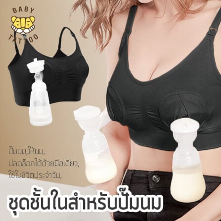 ชุดชั้นในสำหรับปั๊มนม BABY TATTOO ไซซ์ XL สีดำ 1 ชิ้น_8