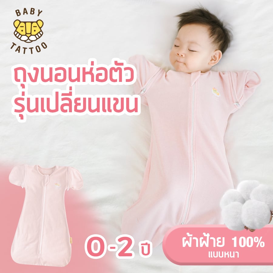 ถุงนอนเด็ก BABY TATTOO ผ้าฝ้ายรุ่นเปลี่ยนแขน ไซซ์ S สีชมพู_1