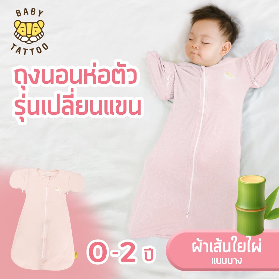 ถุงนอนเด็ก BABY TATTOO ผ้าใยไผ่รุ่นเปลี่ยนแขน ไซซ์ S สีชมพู_1