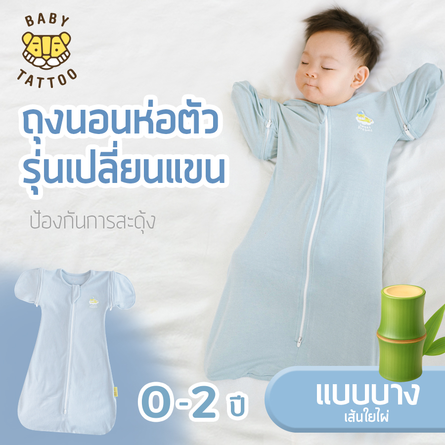ถุงนอนเด็ก BABY TATTOO ผ้าใยไผ่รุ่นเปลี่ยนแขน ไซซ์ M สีฟ้า_1