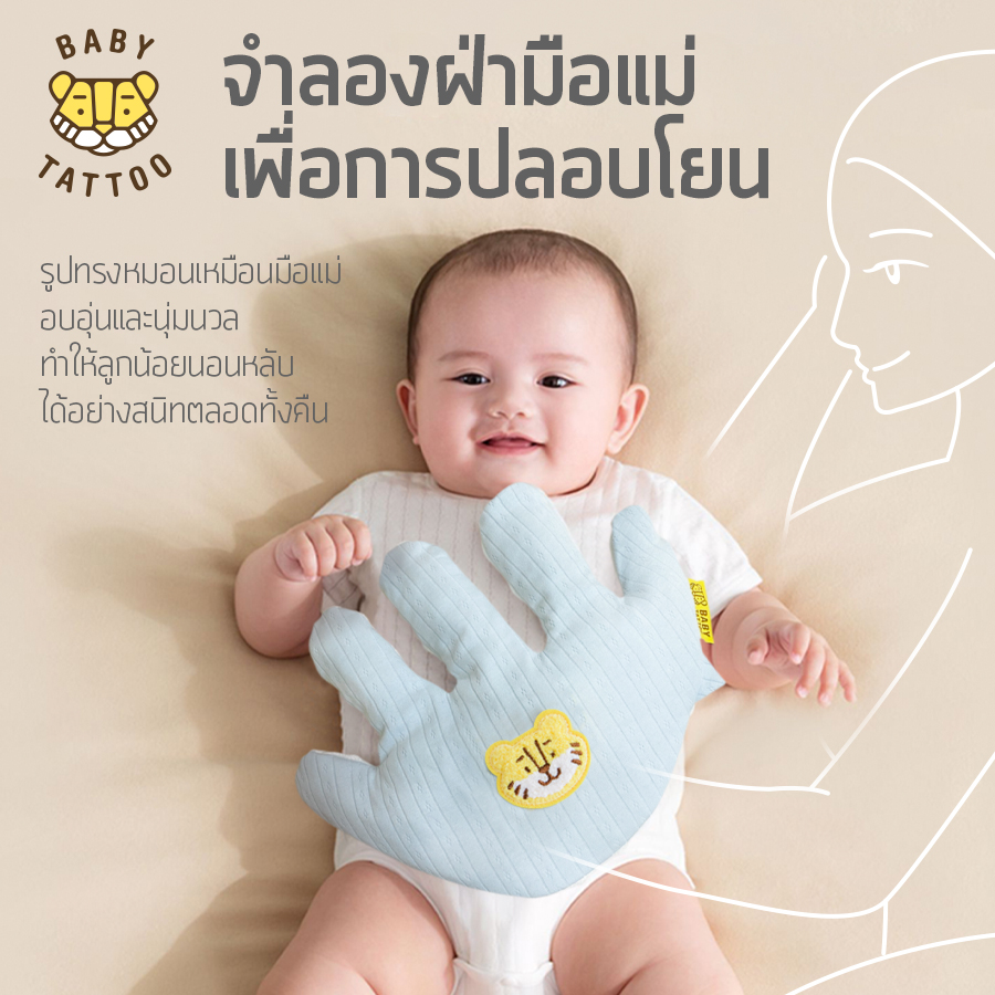 หมอนมือกันสะดุ้ง สำหรับเด็ก BABY TATTOO สีฟ้า_1