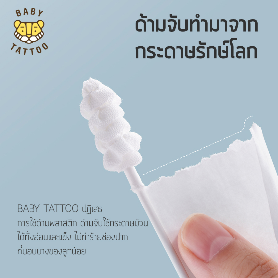 ผ้าก๊อซแบบเกลียว BABY TATTOO สำหรับเด็ก 0-8 เดือนขึ้นไป 3 กล่อง_4