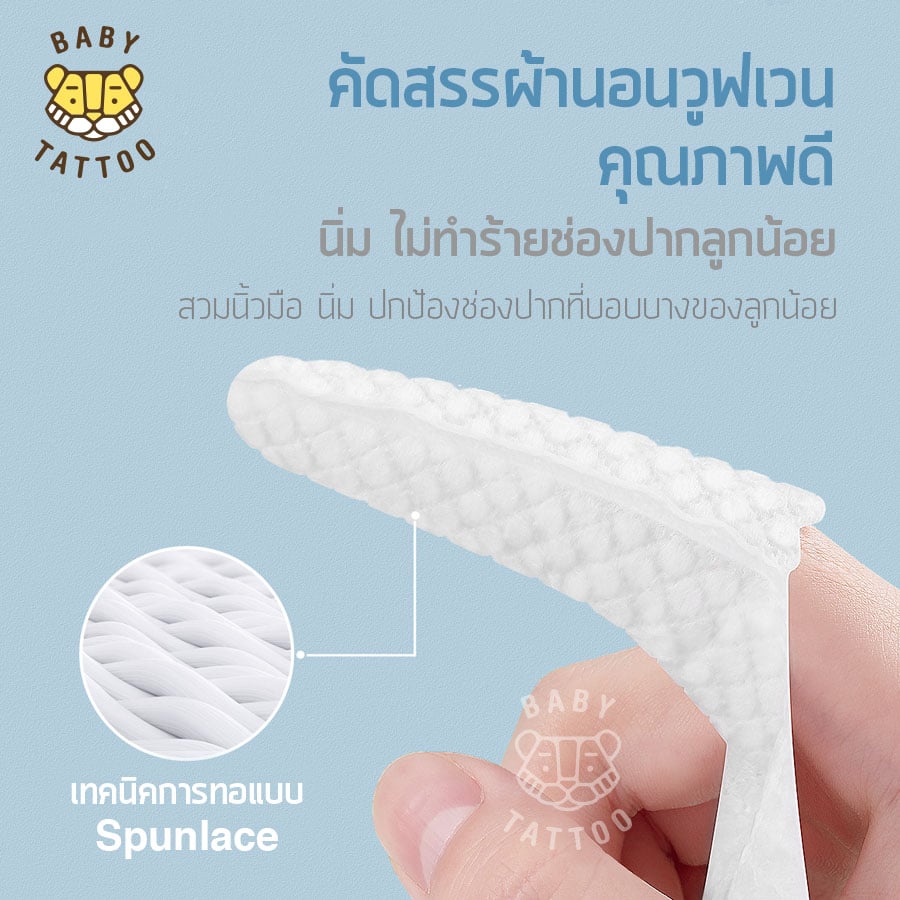 ผ้าก็อซแบบสวมนิ้ว BABY TATTOO สำหรับเด็ก 0-8 เดือนขึ้นไป 3 กล่อง_4