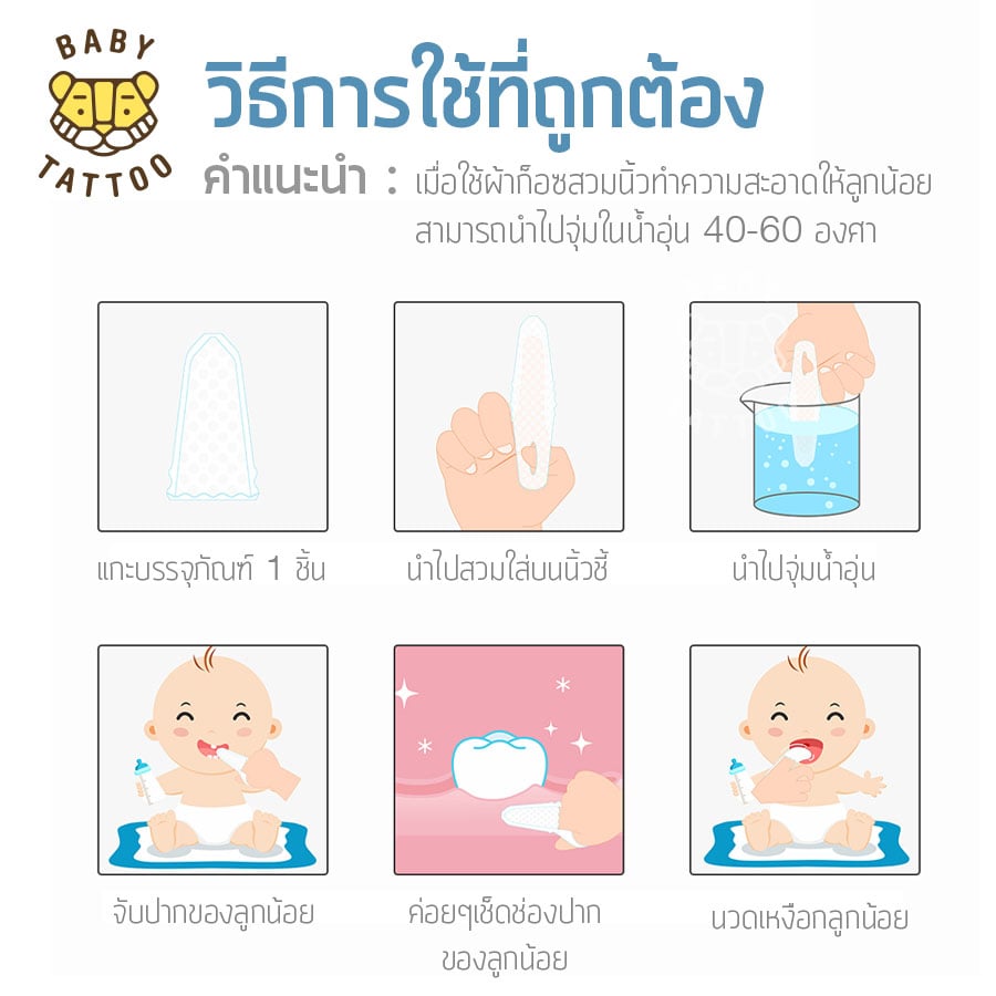 ผ้าก็อซแบบสวมนิ้ว BABY TATTOO สำหรับเด็ก 0-8 เดือนขึ้นไป 3 กล่อง_6