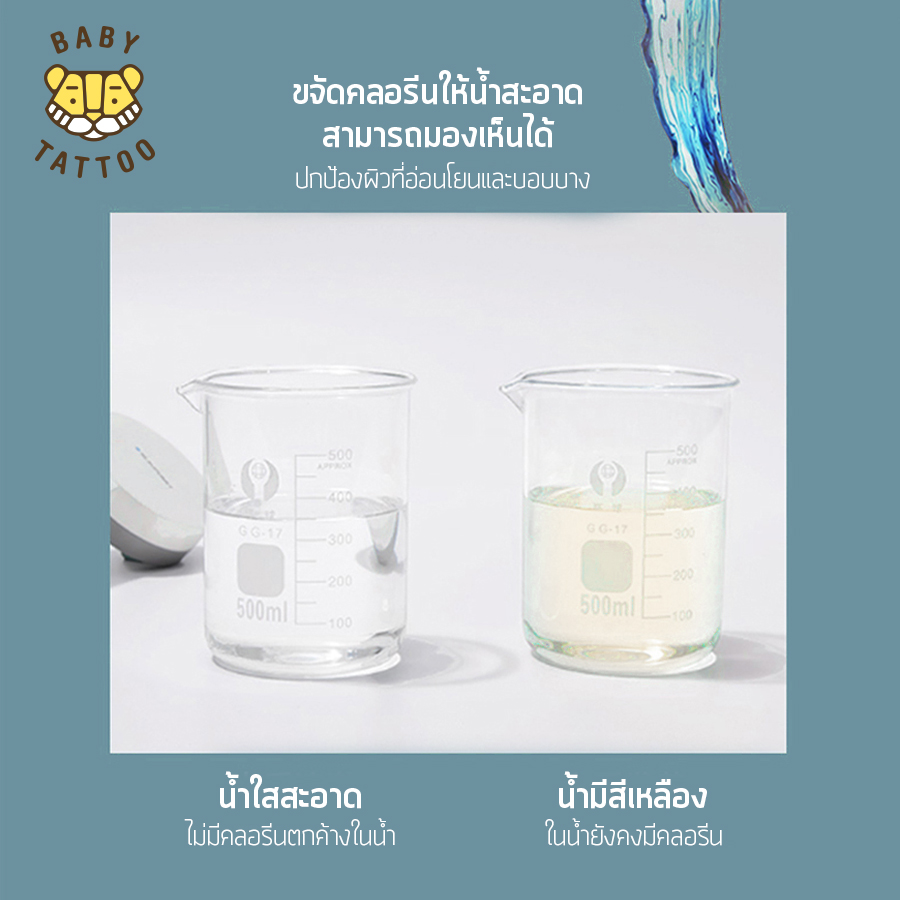ช่องกรองหินขจัดคลอรีน BABY TATTOO_6