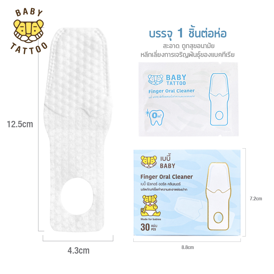 ผ้าก็อซแบบสวมนิ้ว BABY TATTOO สำหรับเด็ก 0-8 เดือนขึ้นไป 3 กล่อง_6
